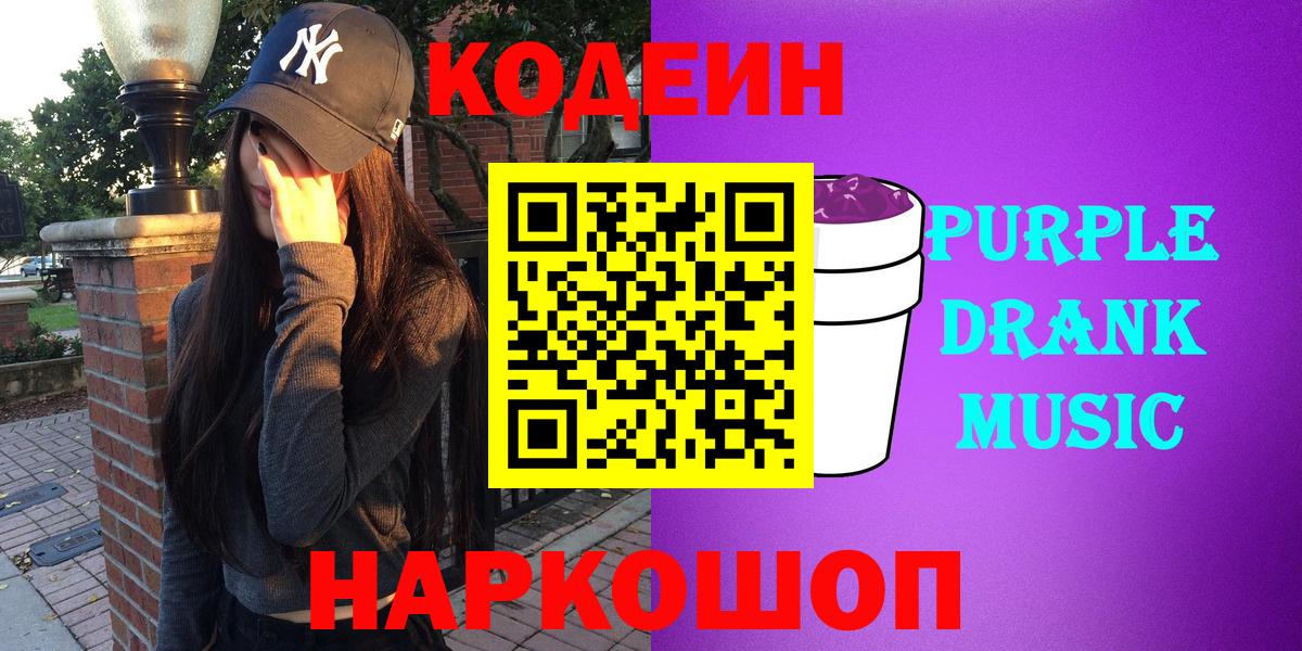 Кодеиновый сироп Lean Purple Drank  Каменск-Уральский  Кодеин Purple Drank 