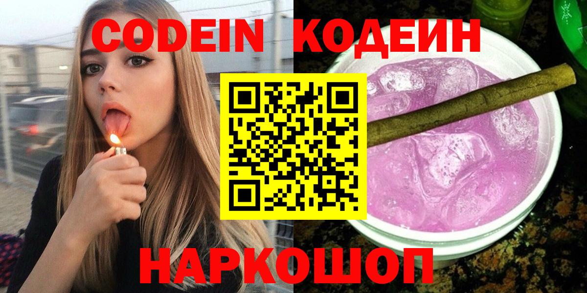 Каменск-Уральский  Codein напиток Lean (лин)  Вход с VPN  Codein Purple Drank 
